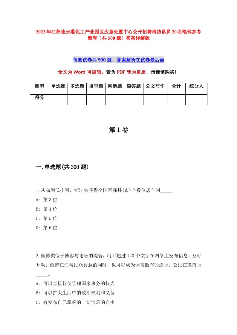 2023年江苏连云港化工产业园区应急处置中心公开招聘消防队员20名笔试参考题库共500题答案详解版