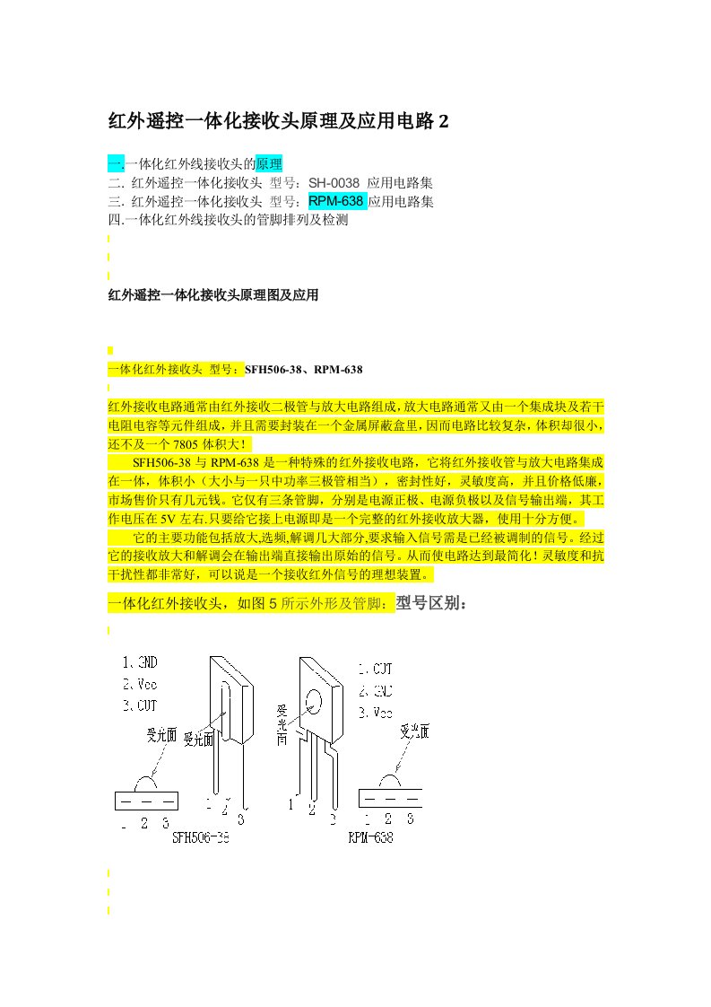 红外遥控一体化接收头原理及应用电路