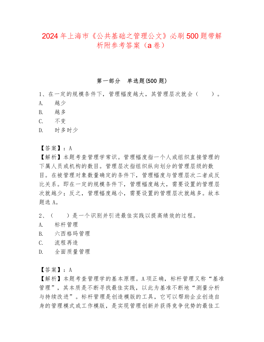 2024年上海市《公共基础之管理公文》必刷500题带解析附参考答案（a卷）