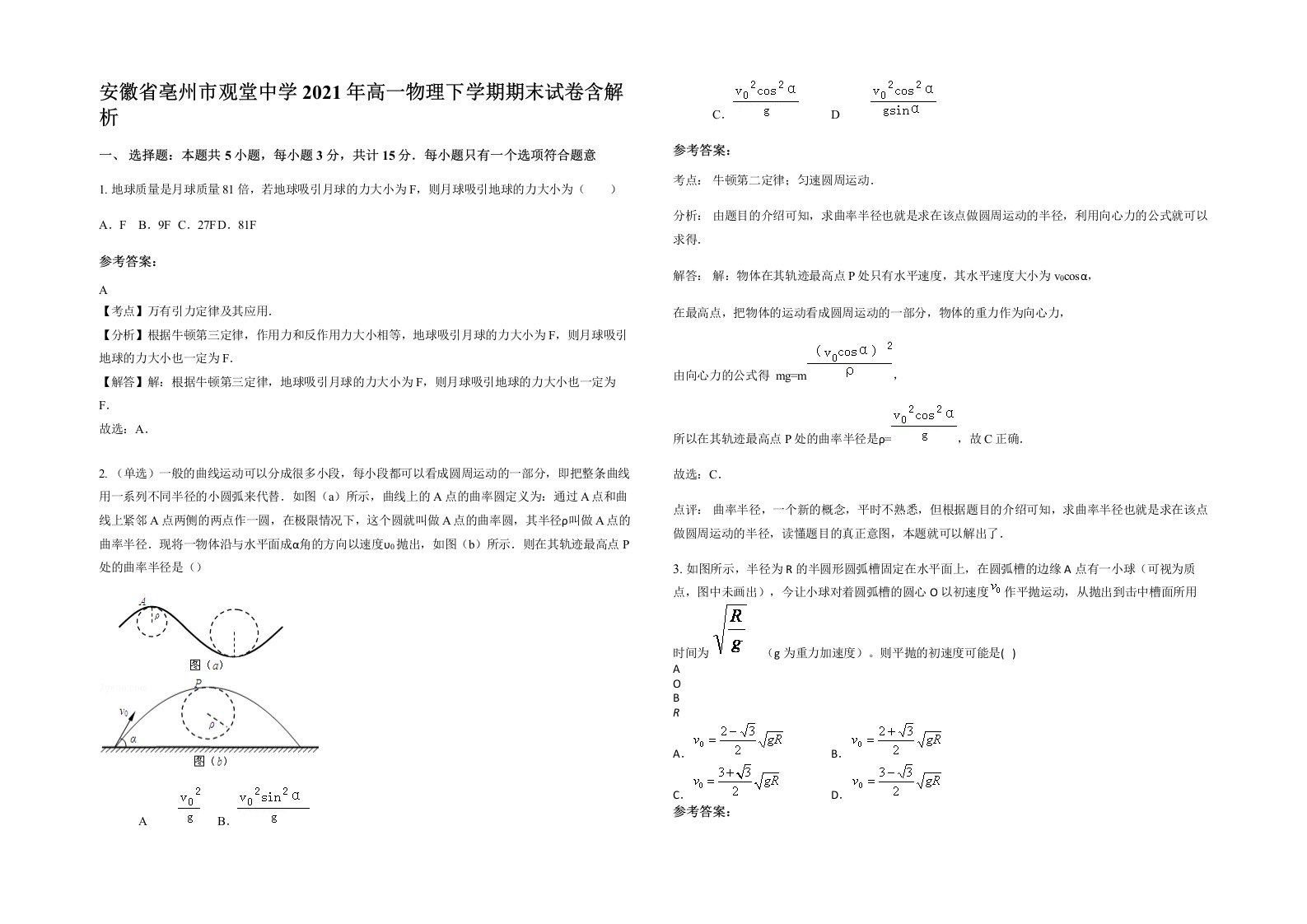 安徽省亳州市观堂中学2021年高一物理下学期期末试卷含解析