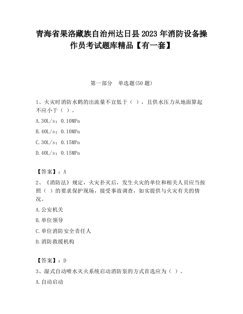 青海省果洛藏族自治州达日县2023年消防设备操作员考试题库精品【有一套】