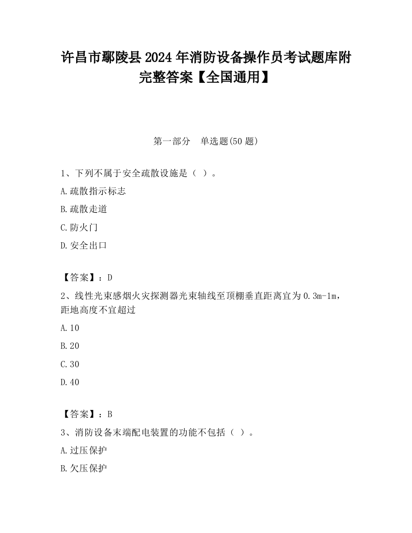 许昌市鄢陵县2024年消防设备操作员考试题库附完整答案【全国通用】