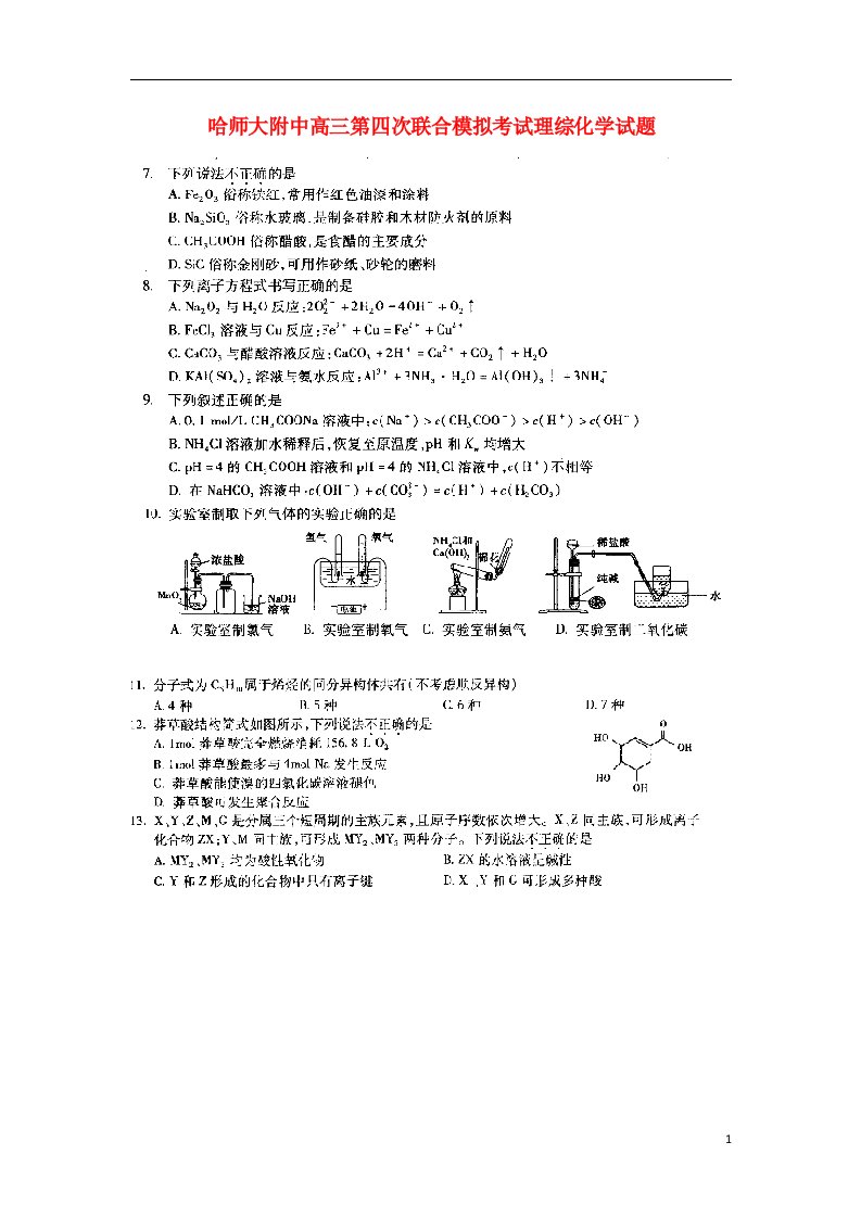 黑龙江省哈师大附中高三理综第四次联合模拟考试试题（化学部分，扫描版）新人教版