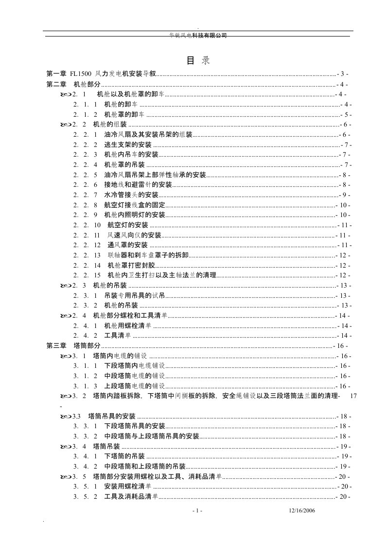 华锐1.5MW风力发电机安装手册