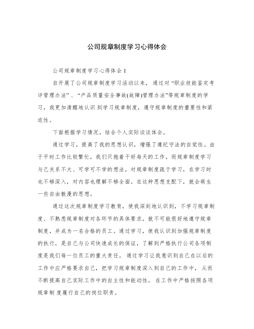 公司规章制度学习心得体会