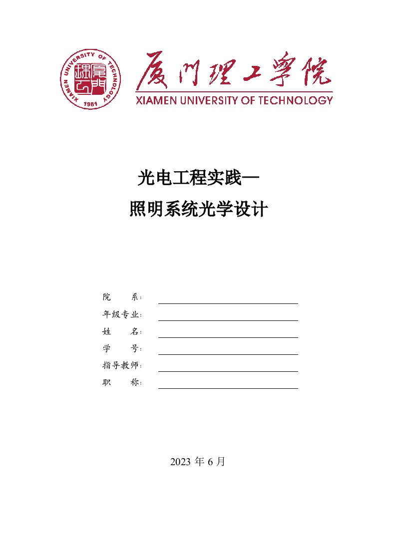 厦门理工学院光电工程课程设计实践—lighttools设计应用