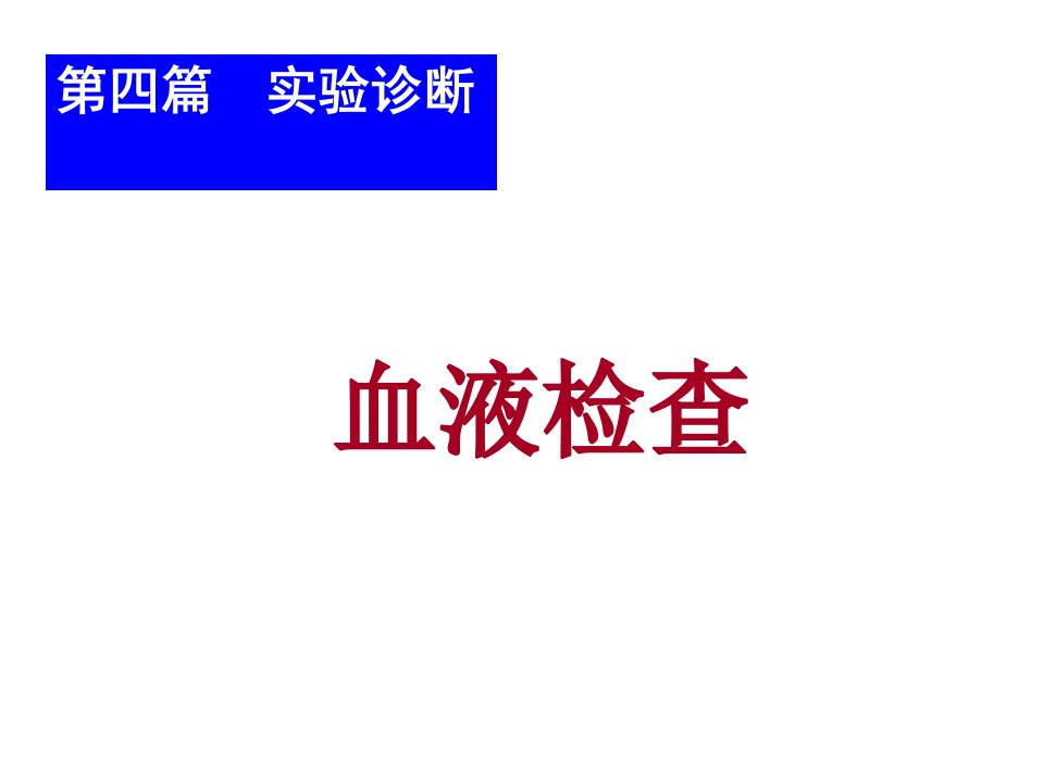 血常规血细胞分析仪直方图