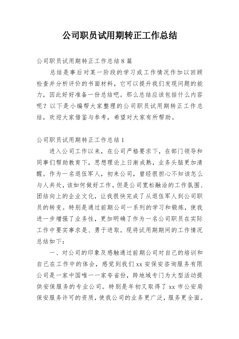 公司职员试用期转正工作总结_22