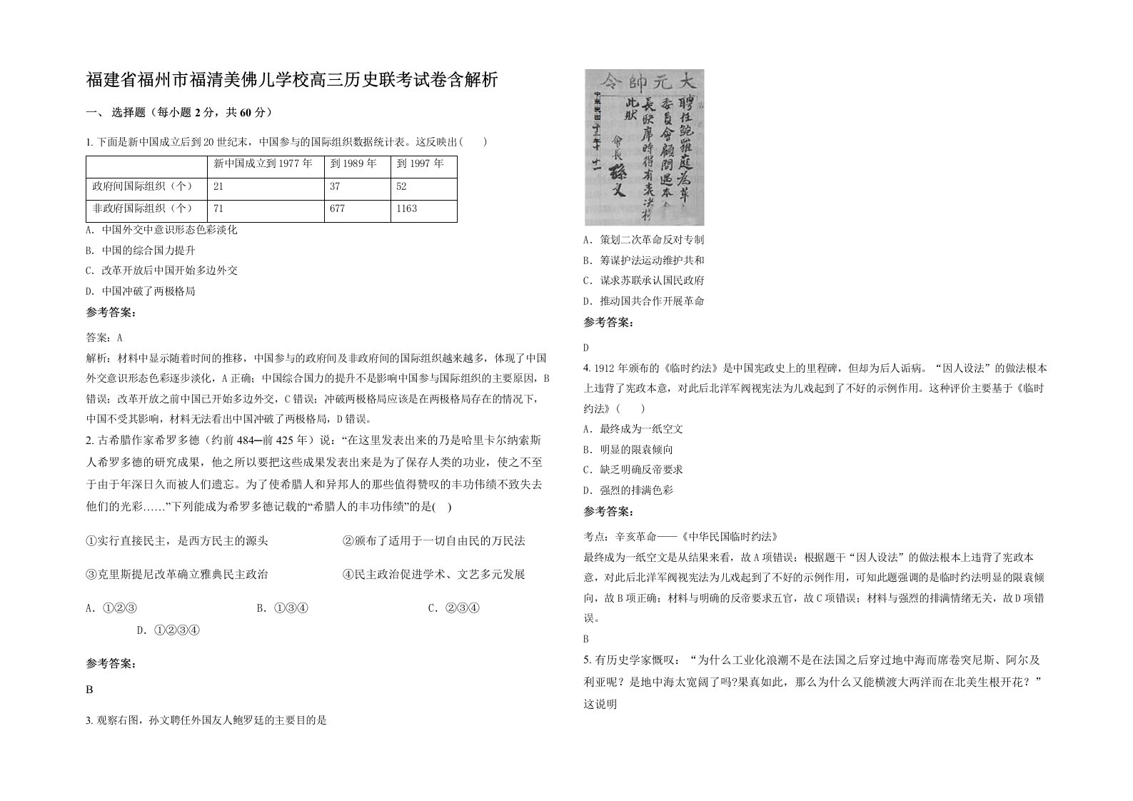 福建省福州市福清美佛儿学校高三历史联考试卷含解析