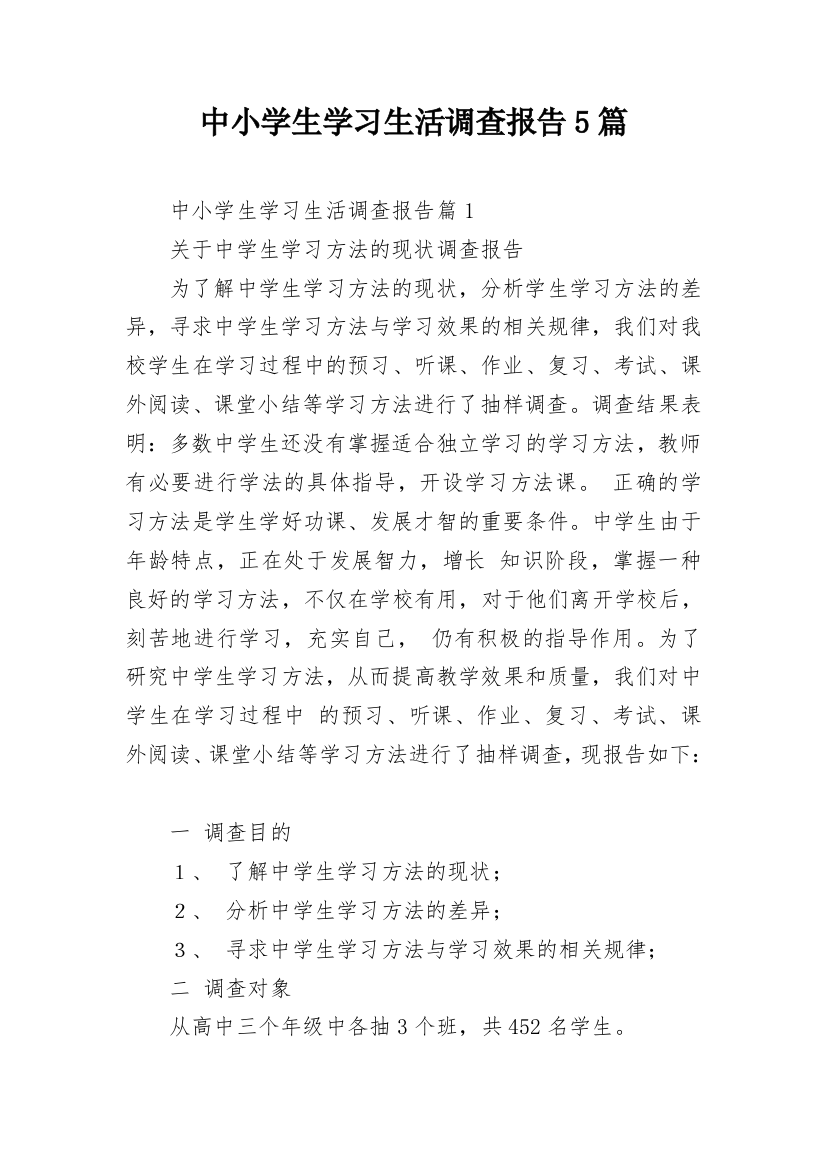 中小学生学习生活调查报告5篇