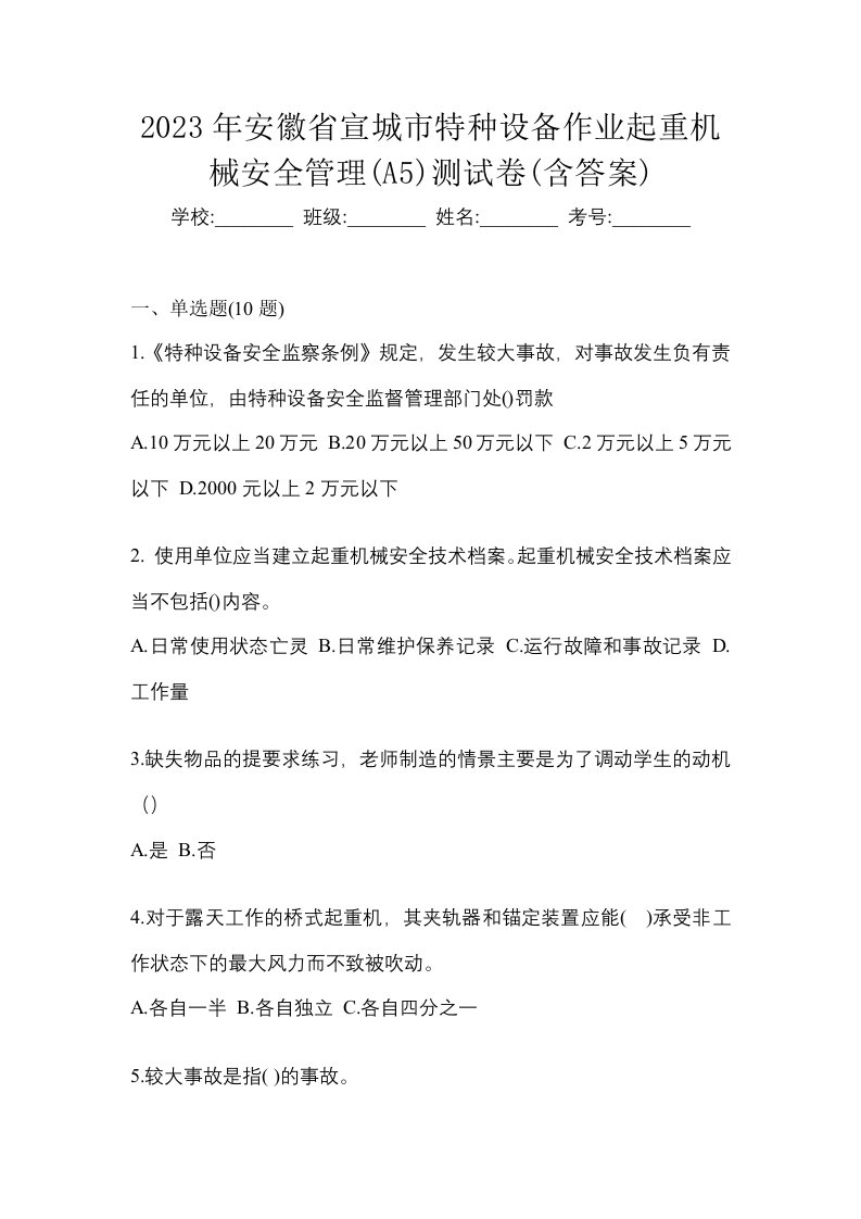 2023年安徽省宣城市特种设备作业起重机械安全管理A5测试卷含答案