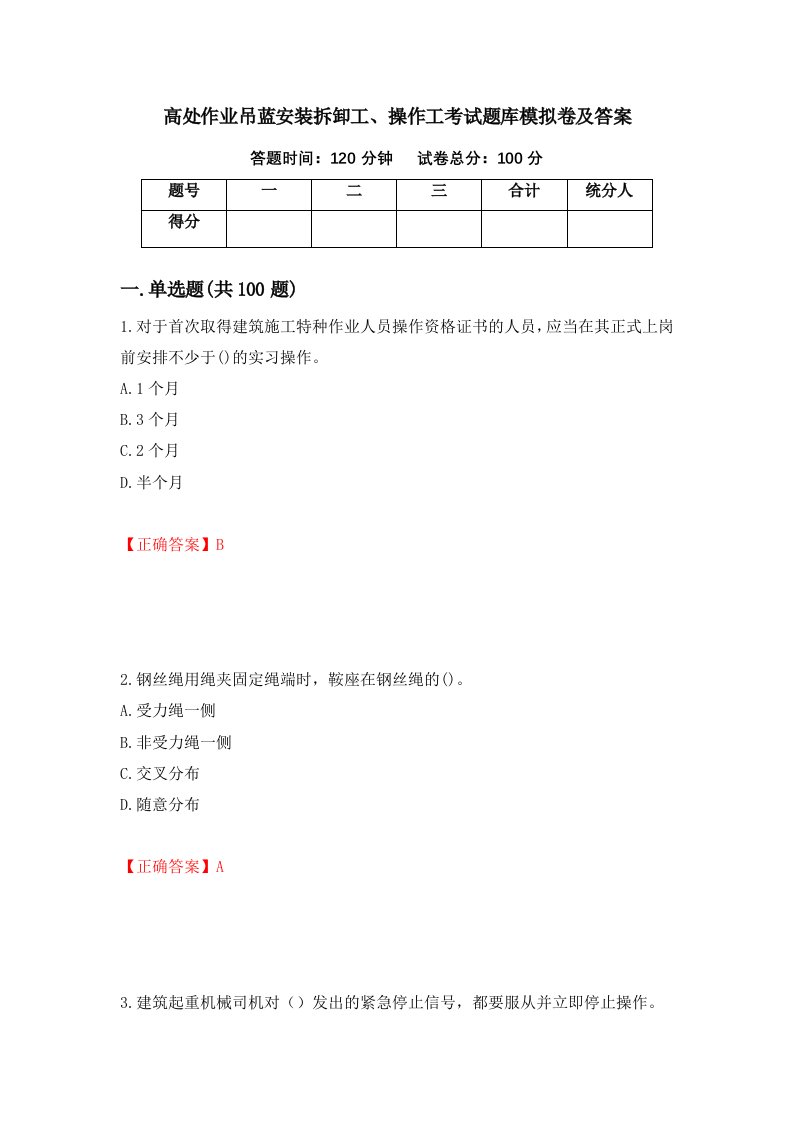 高处作业吊蓝安装拆卸工操作工考试题库模拟卷及答案38