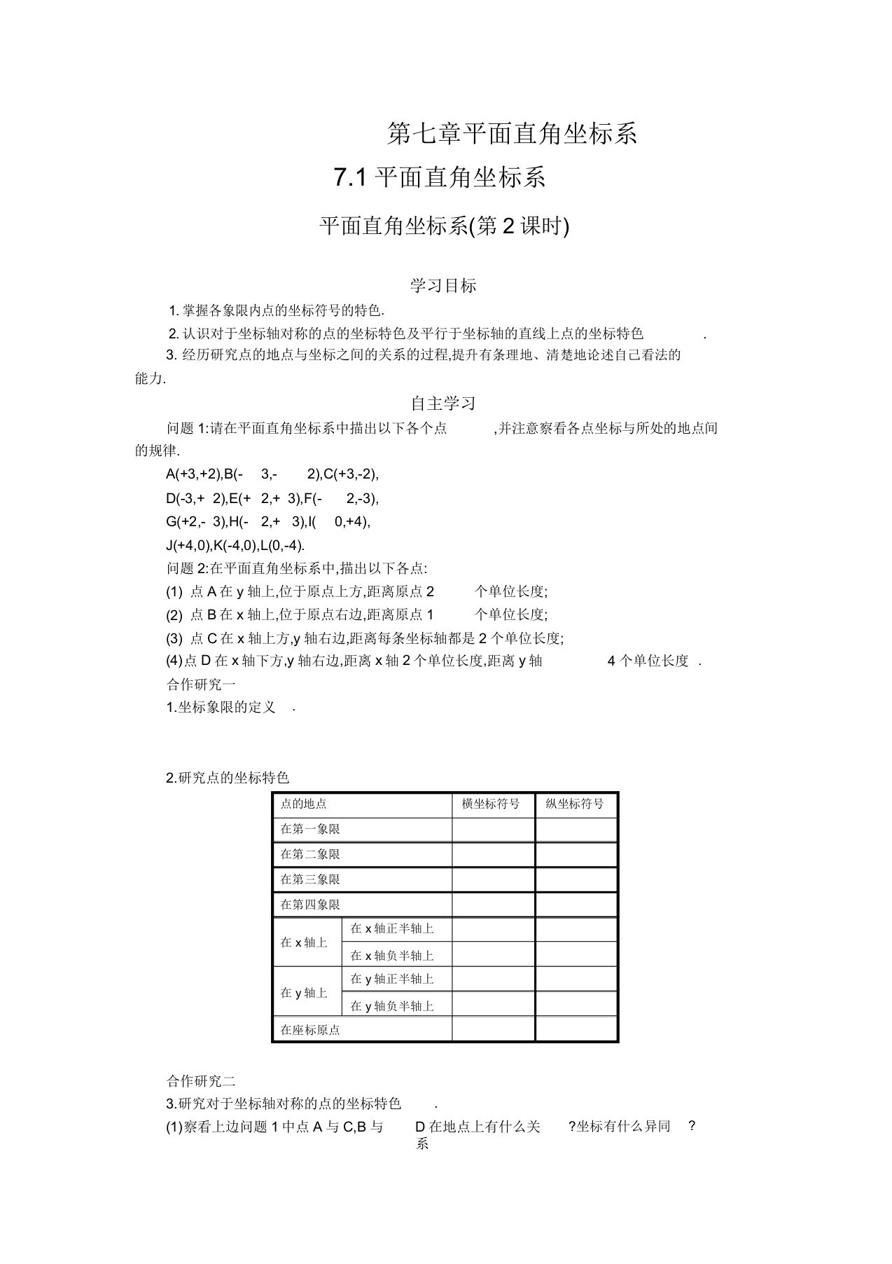 七年级数学下册7.1.2平面直角坐标系(第2课时)学案设计