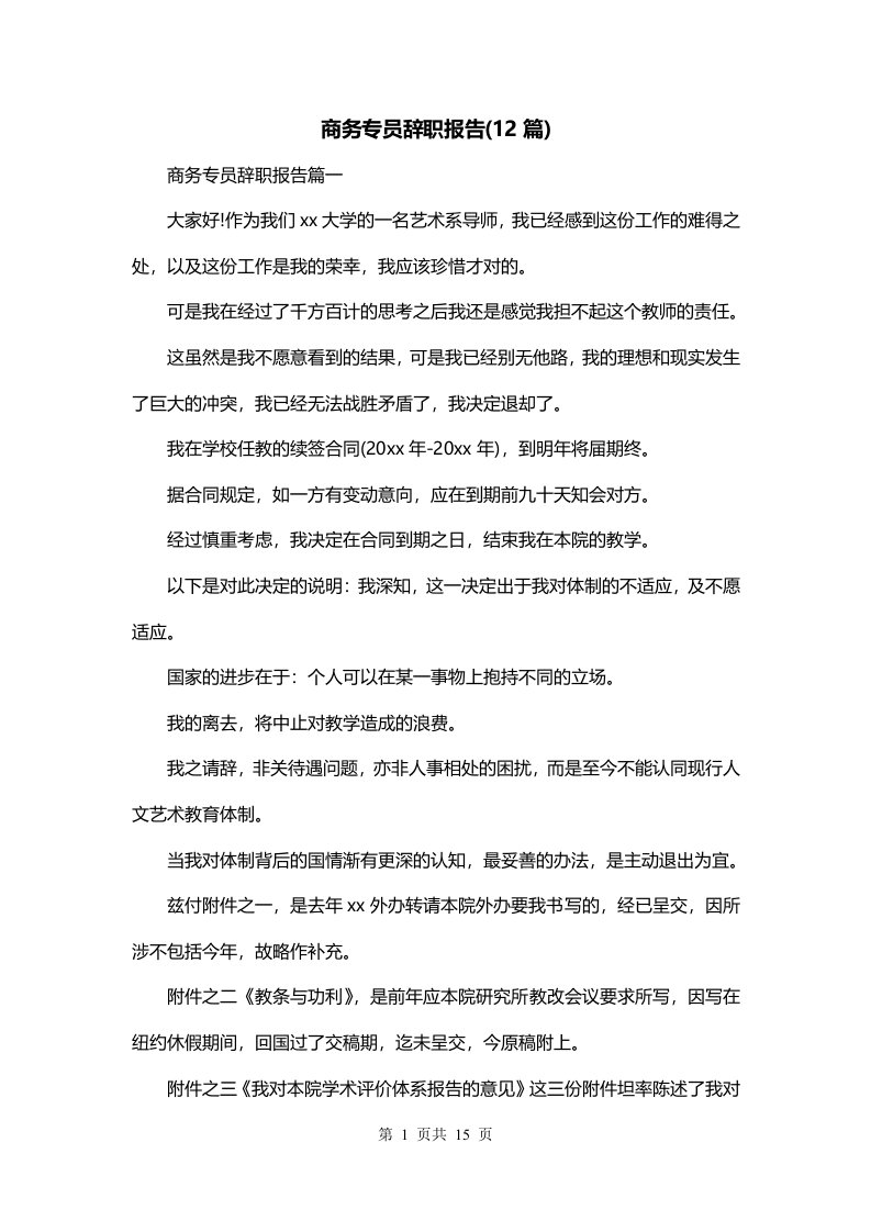 商务专员辞职报告12篇