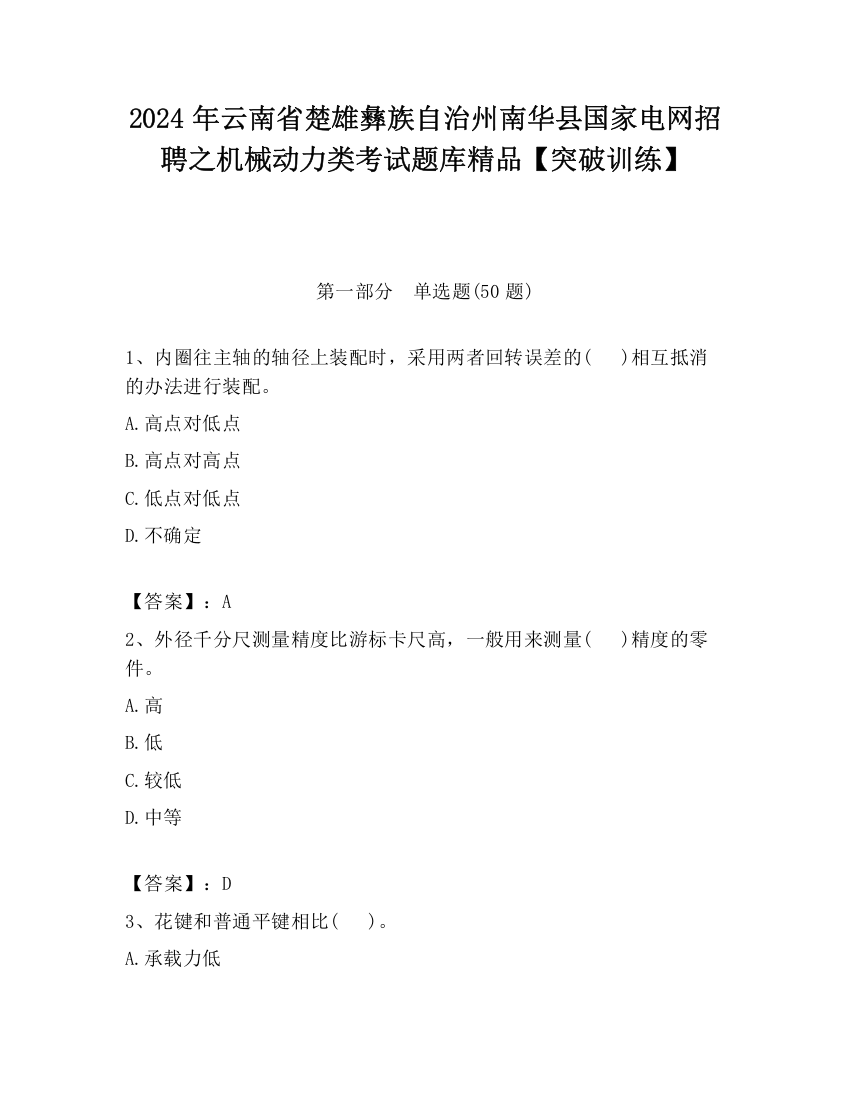 2024年云南省楚雄彝族自治州南华县国家电网招聘之机械动力类考试题库精品【突破训练】