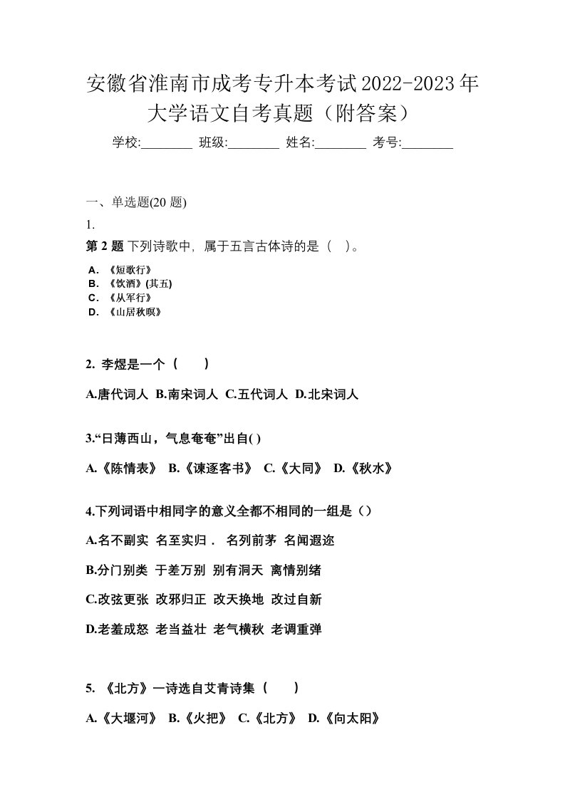 安徽省淮南市成考专升本考试2022-2023年大学语文自考真题附答案