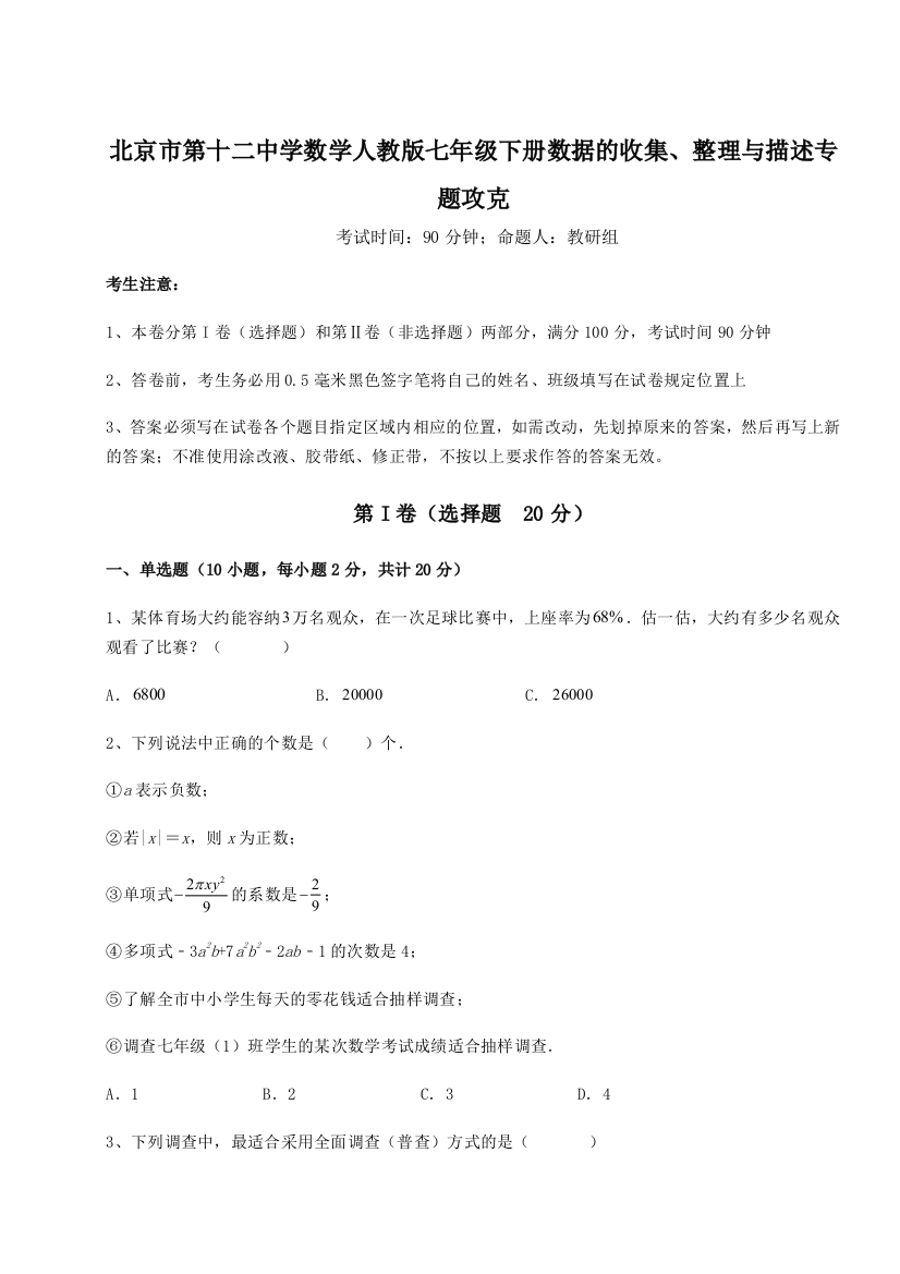 小卷练透北京市第十二中学数学人教版七年级下册数据的收集、整理与描述专题攻克试题（含详细解析）