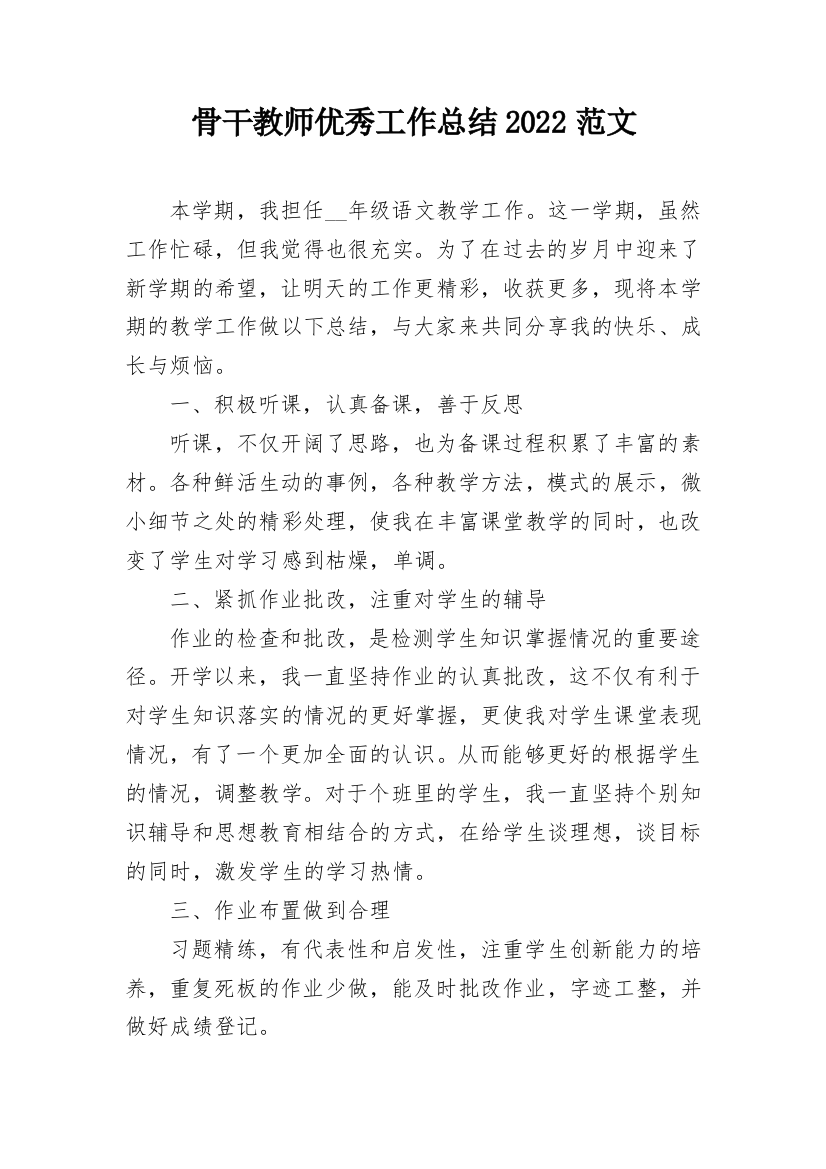 骨干教师优秀工作总结2022范文