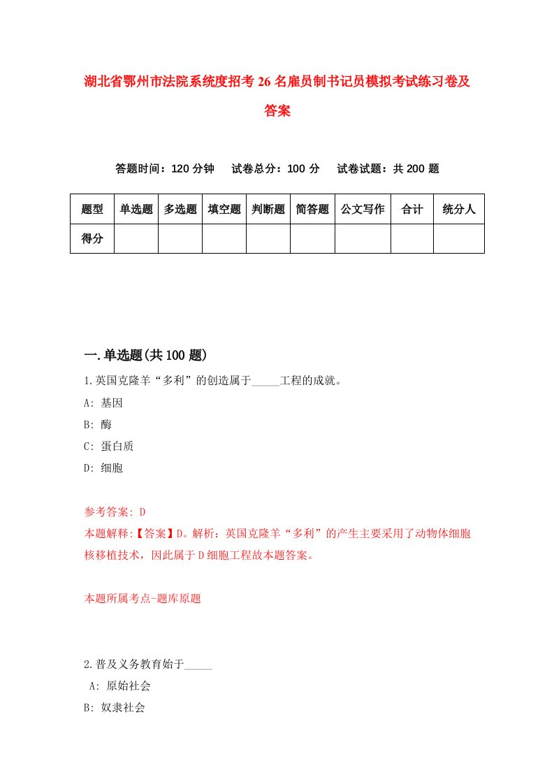 湖北省鄂州市法院系统度招考26名雇员制书记员模拟考试练习卷及答案第2次