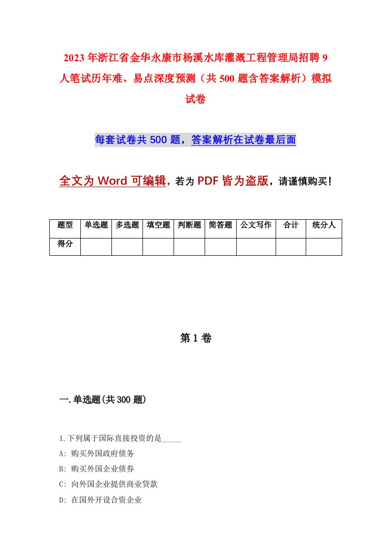 2023年浙江省金华永康市杨溪水库灌溉工程管理局招聘9人笔试历年难易点深度预测共500题含答案解析模拟试卷