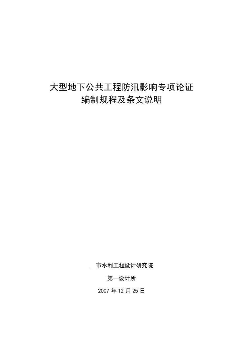 大型地下公共工程防汛影响专项论证编制规程(正式稿)