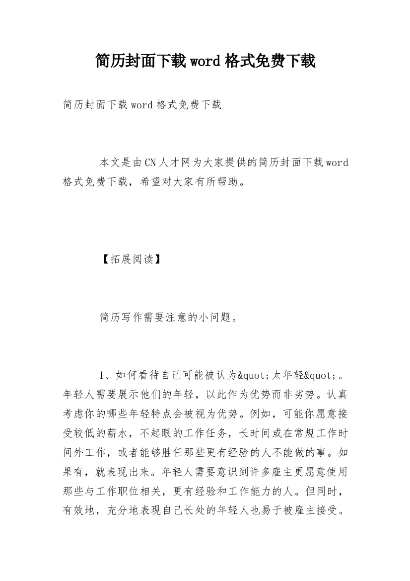 简历封面下载word格式免费下载_1