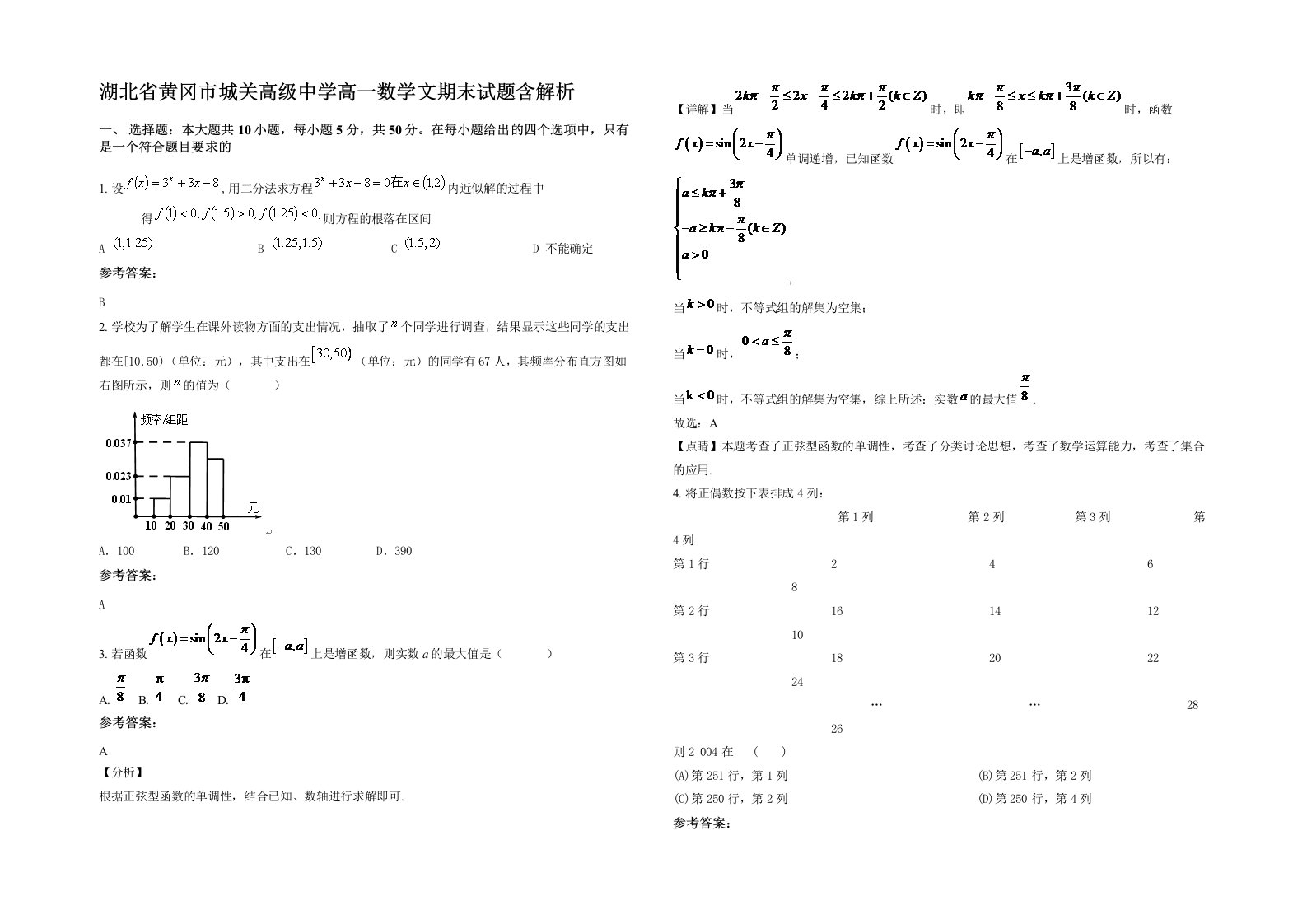 湖北省黄冈市城关高级中学高一数学文期末试题含解析