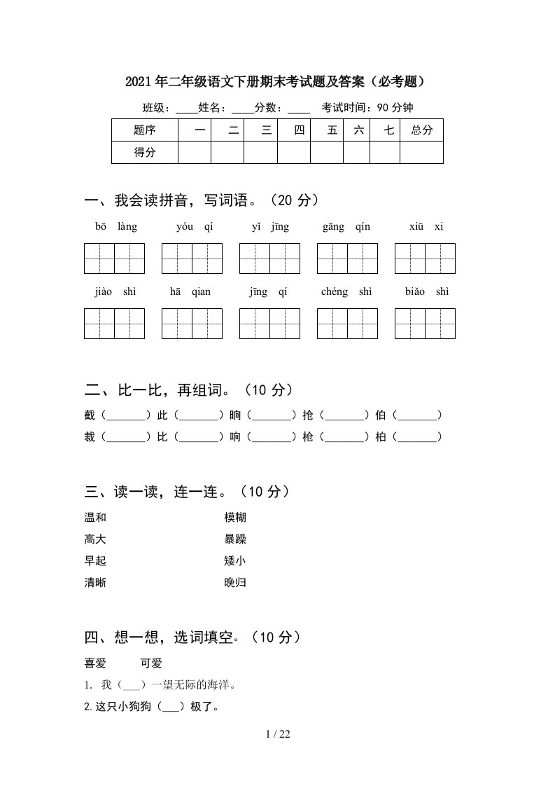 2021年二年级语文下册期末考试题及答案必考题5套