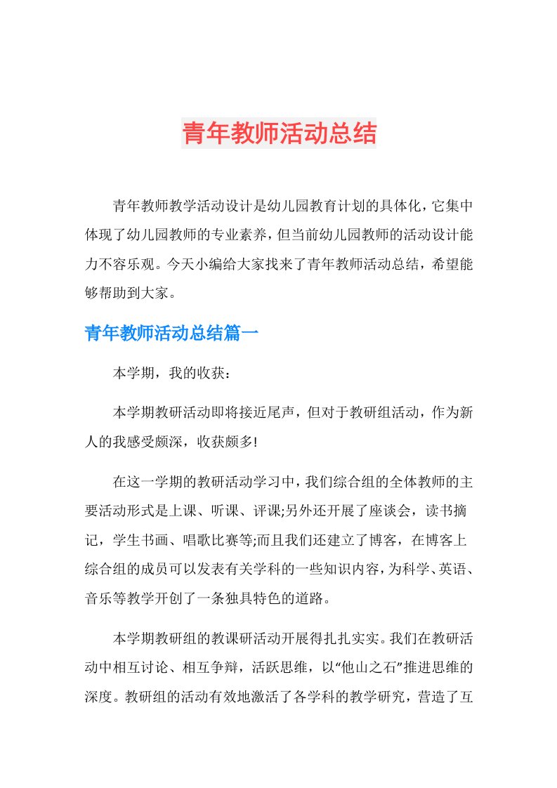 青年教师活动总结