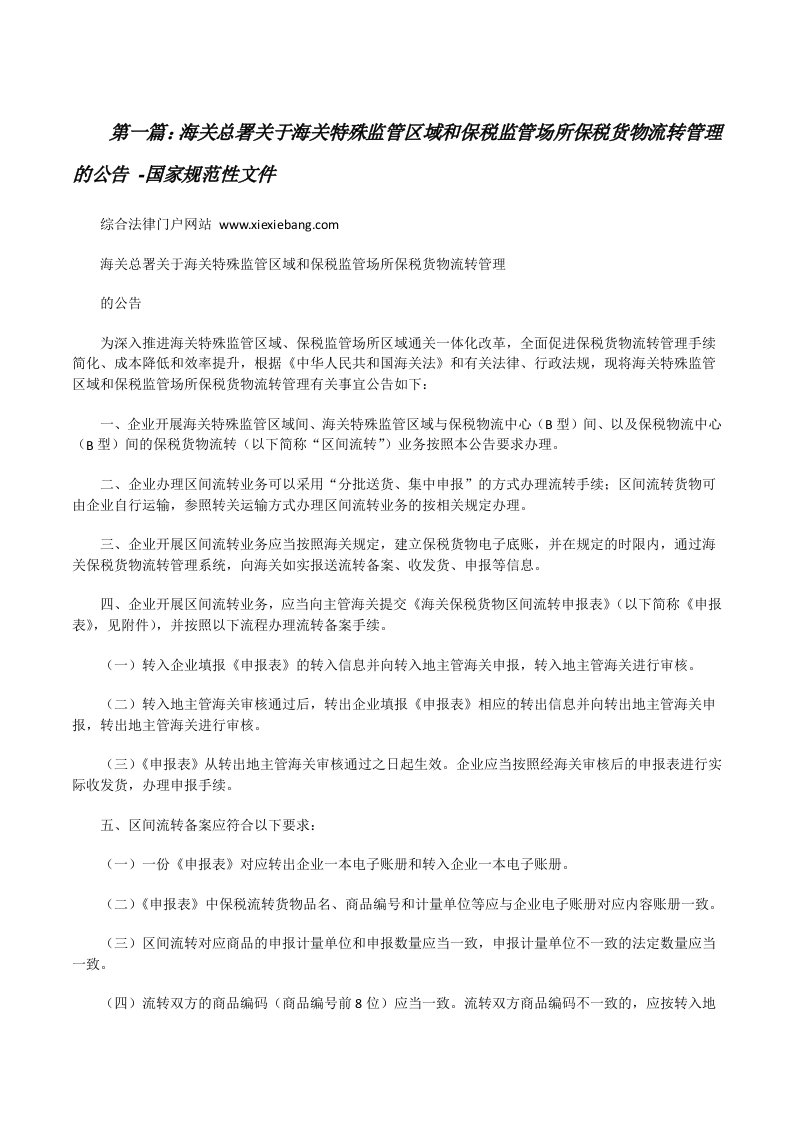 海关总署关于海关特殊监管区域和保税监管场所保税货物流转管理的公告-国家规范性文件[修改版]