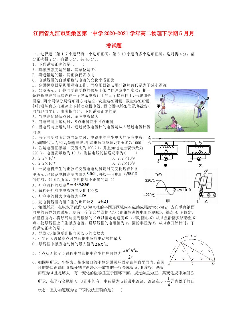 江西逝江市柴桑区第一中学2020_2021学年高二物理下学期5月月考试题