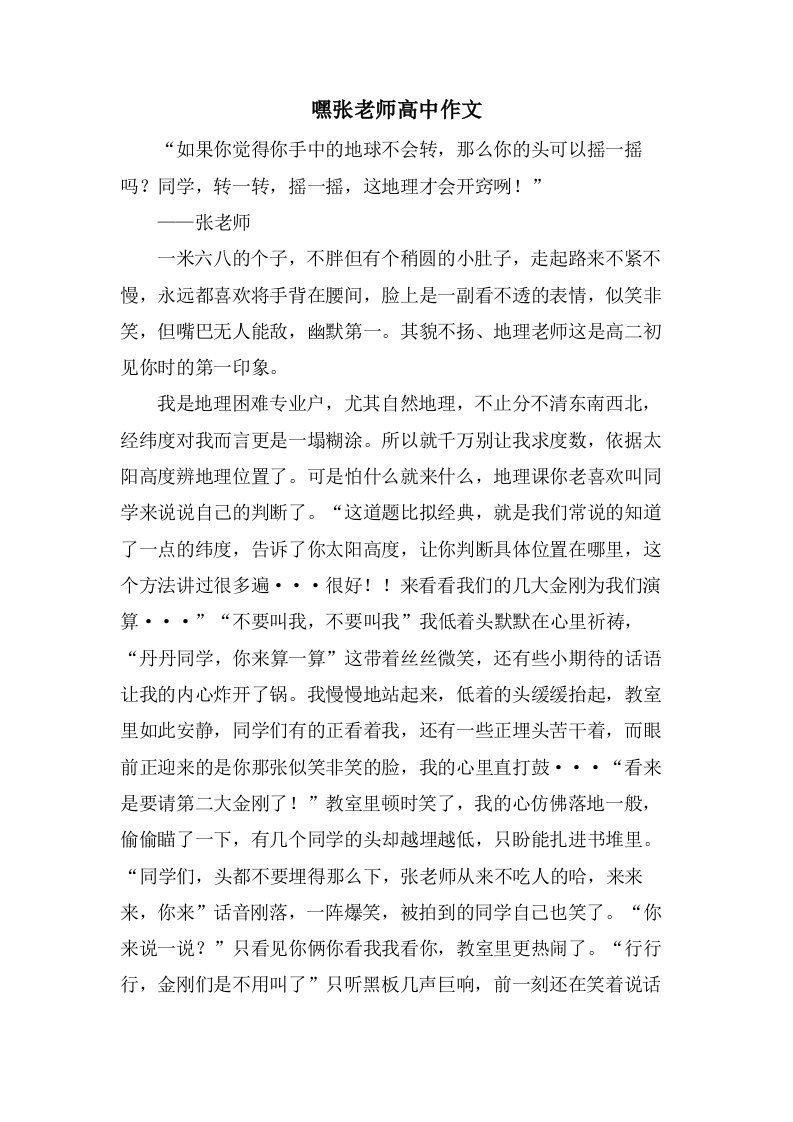 嘿张老师高中作文