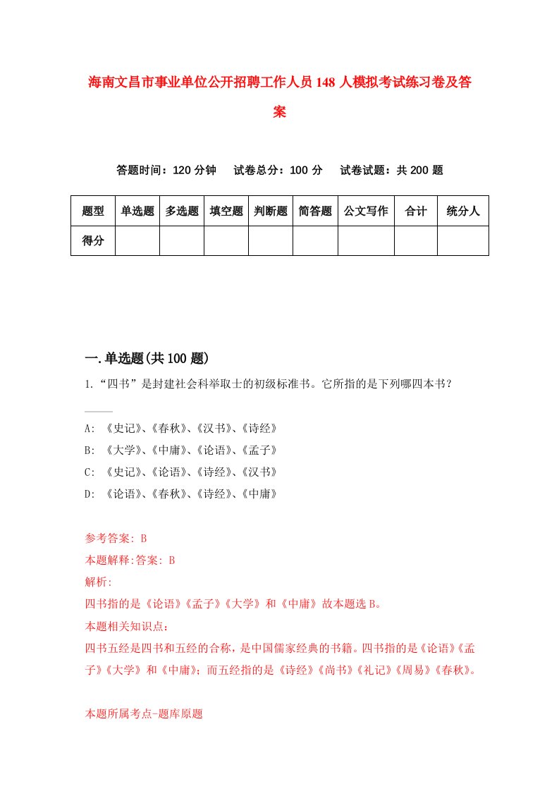 海南文昌市事业单位公开招聘工作人员148人模拟考试练习卷及答案第2套