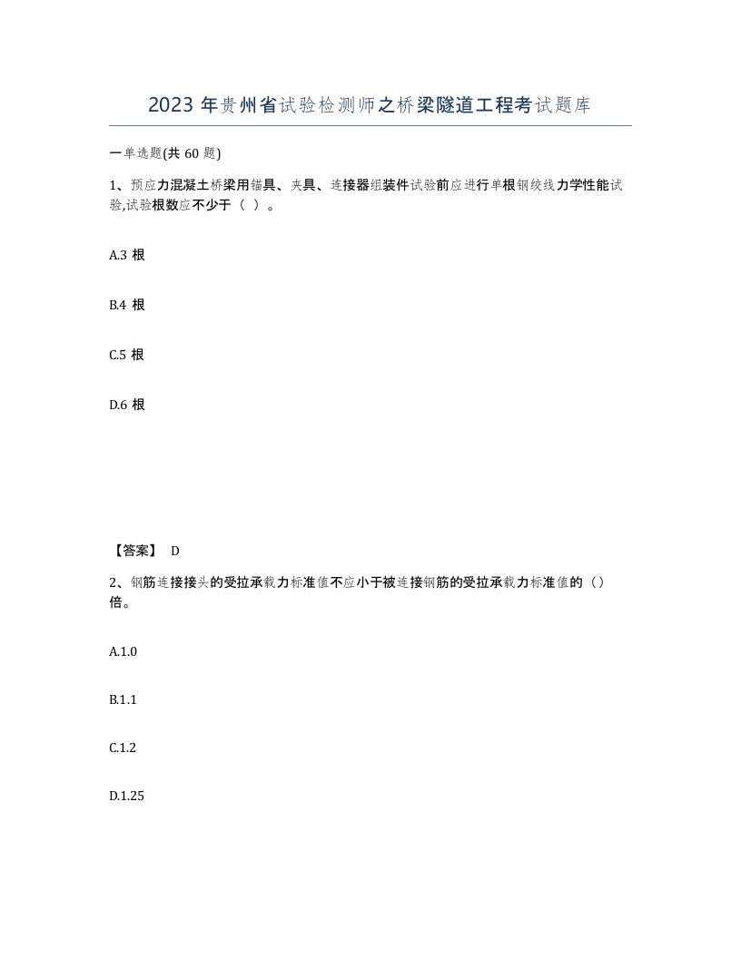 2023年贵州省试验检测师之桥梁隧道工程考试题库