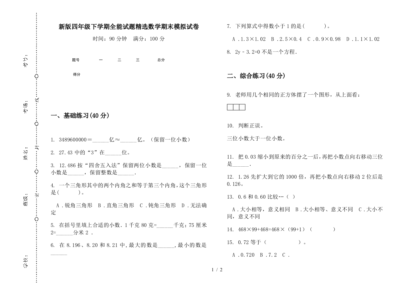 新版四年级下学期全能试题精选数学期末模拟试卷