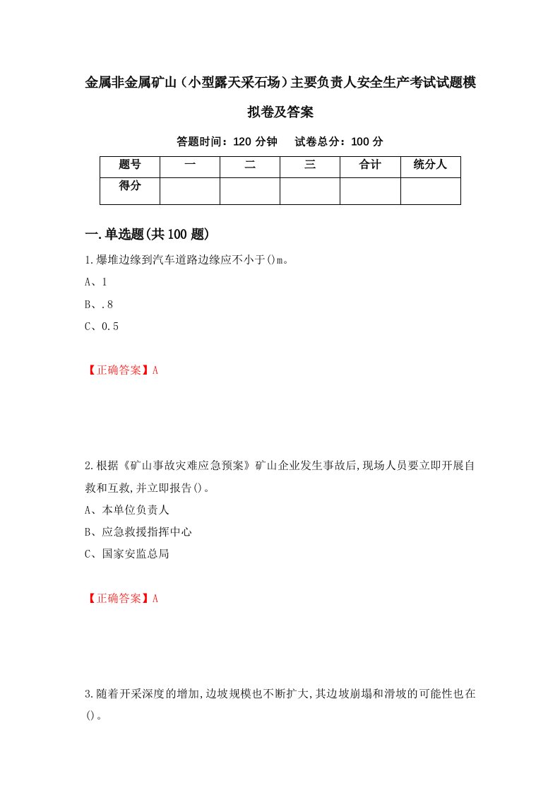 金属非金属矿山小型露天采石场主要负责人安全生产考试试题模拟卷及答案第41套