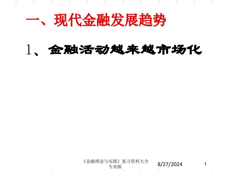 《金融理论与实践》复习资料大全课件