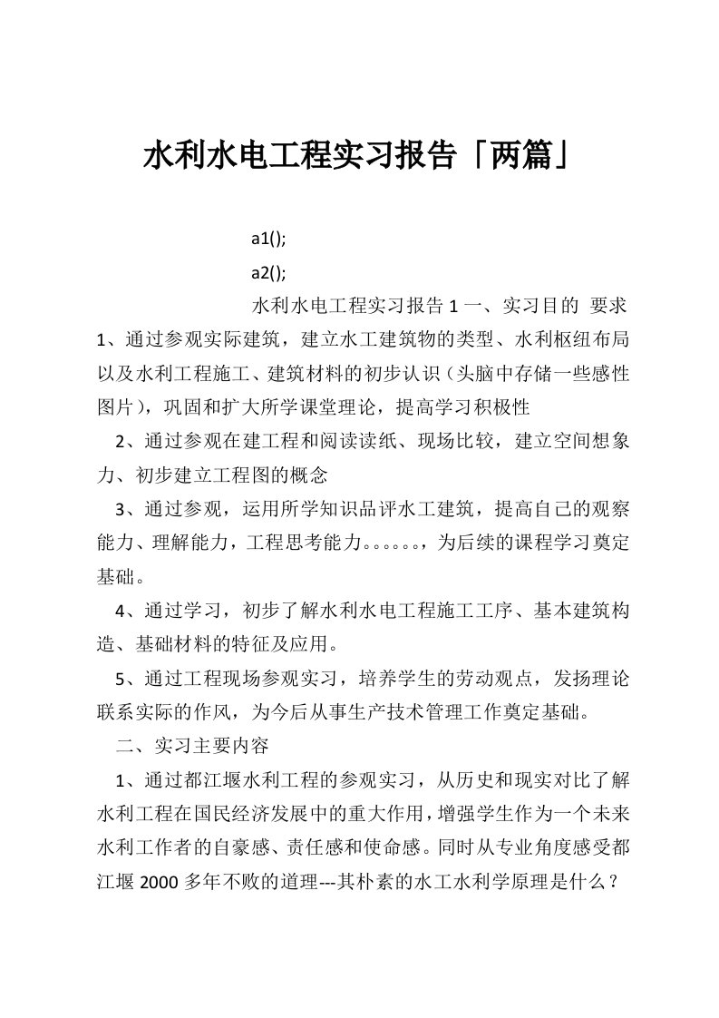 水利水电工程实习报告「两篇」