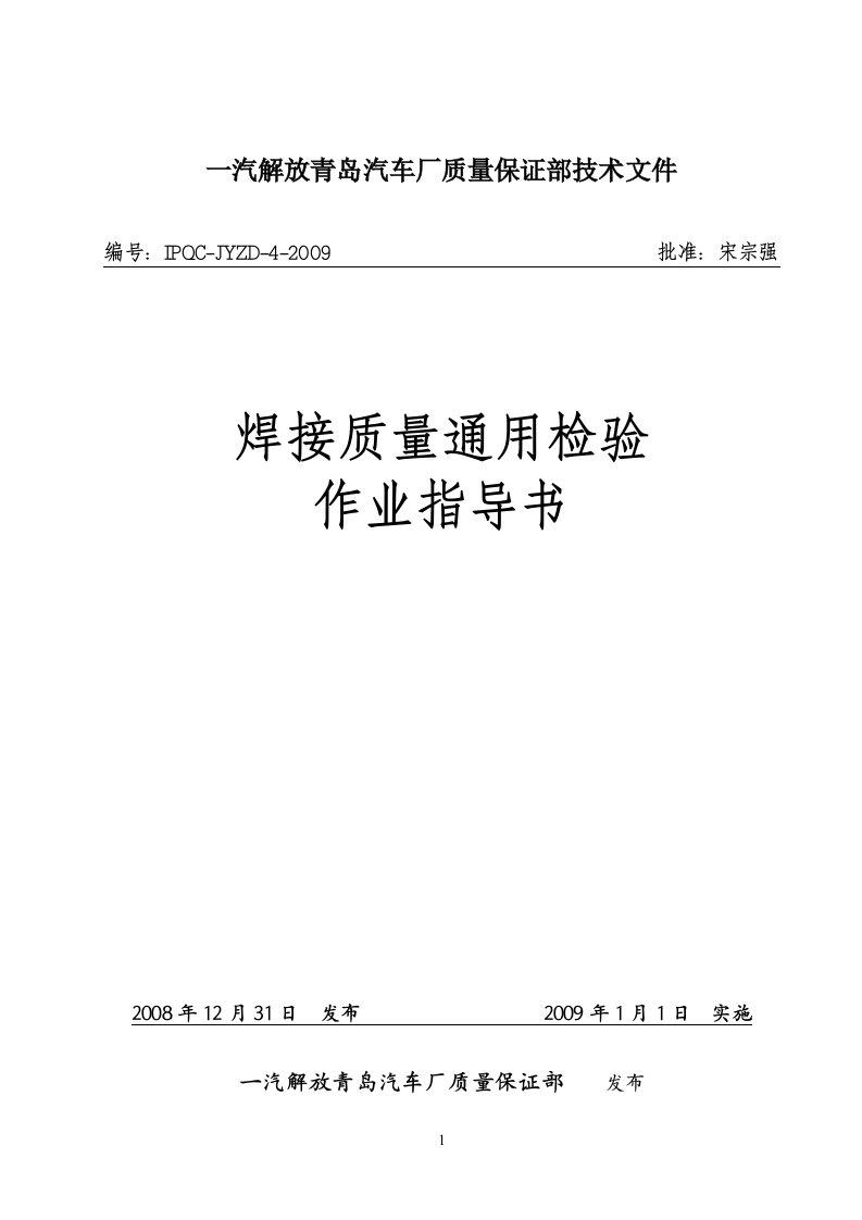 焊接质量通用检验作业指导书