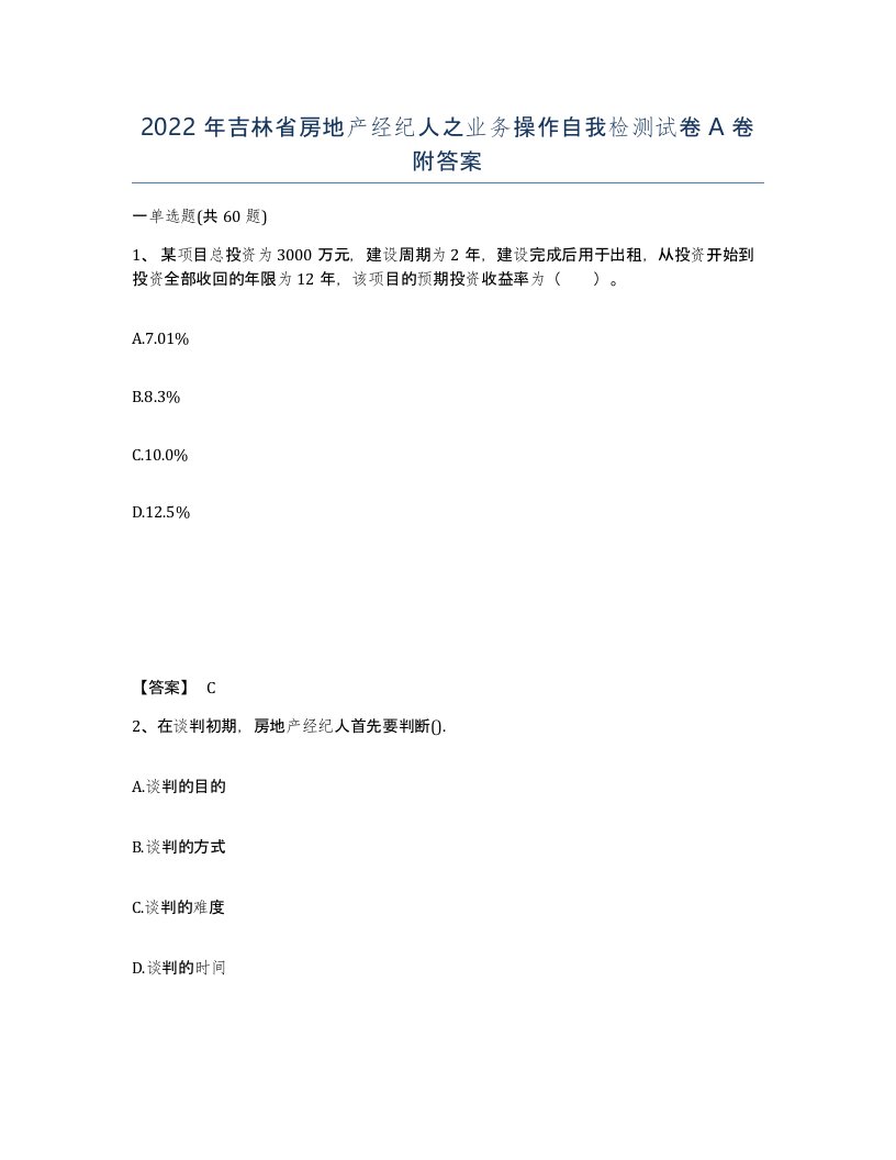 2022年吉林省房地产经纪人之业务操作自我检测试卷A卷附答案