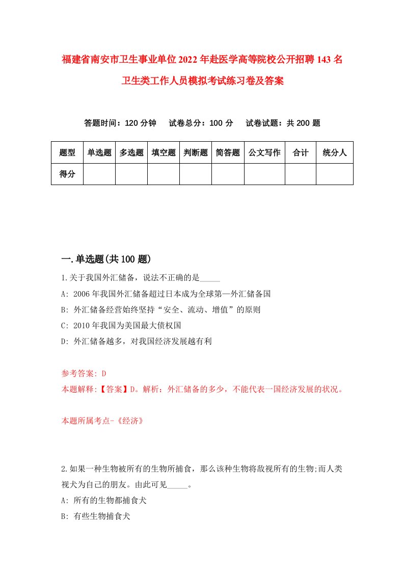 福建省南安市卫生事业单位2022年赴医学高等院校公开招聘143名卫生类工作人员模拟考试练习卷及答案9