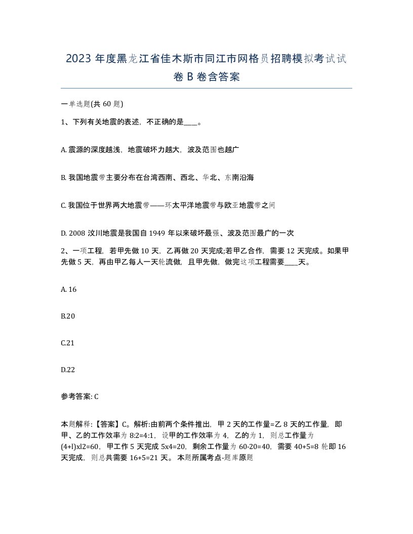 2023年度黑龙江省佳木斯市同江市网格员招聘模拟考试试卷B卷含答案