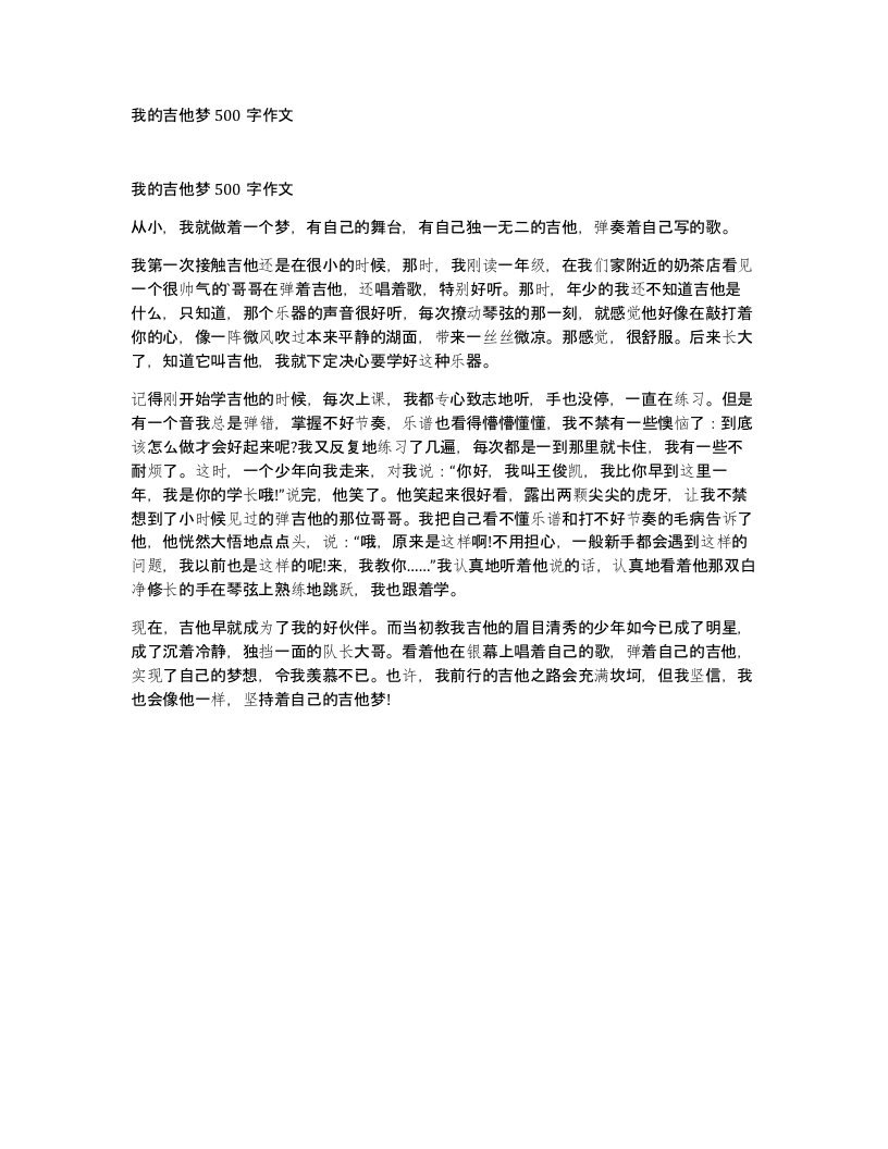 我的吉他梦500字作文