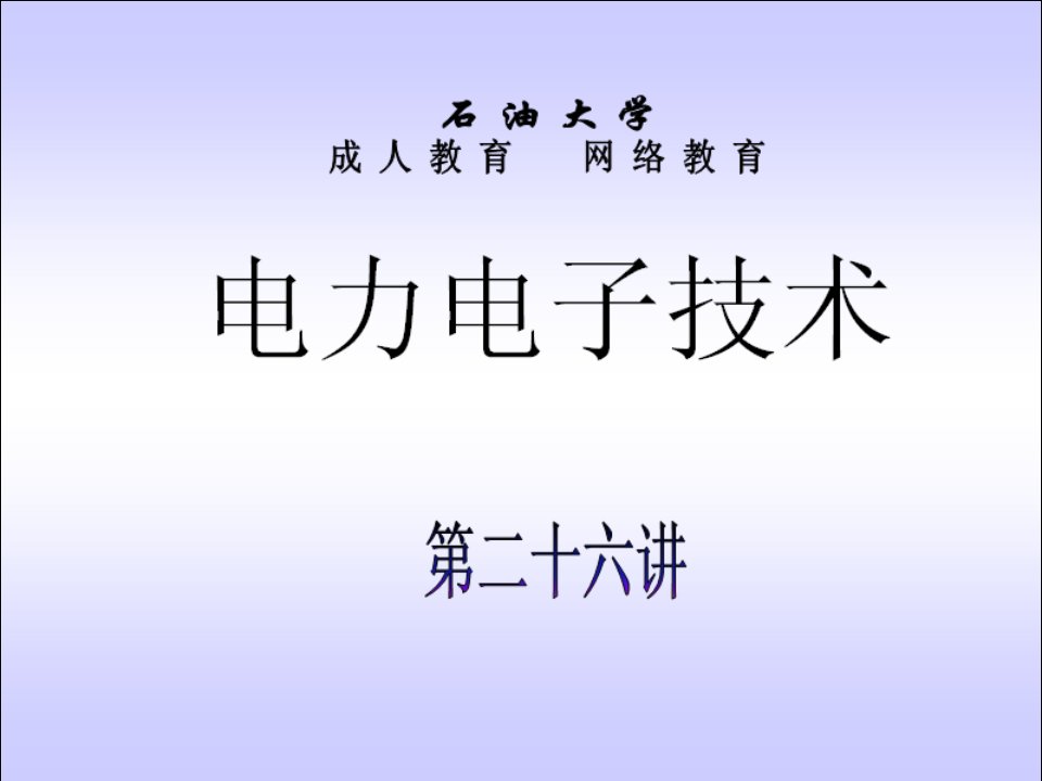 石油大学电力电子技术截图课件26