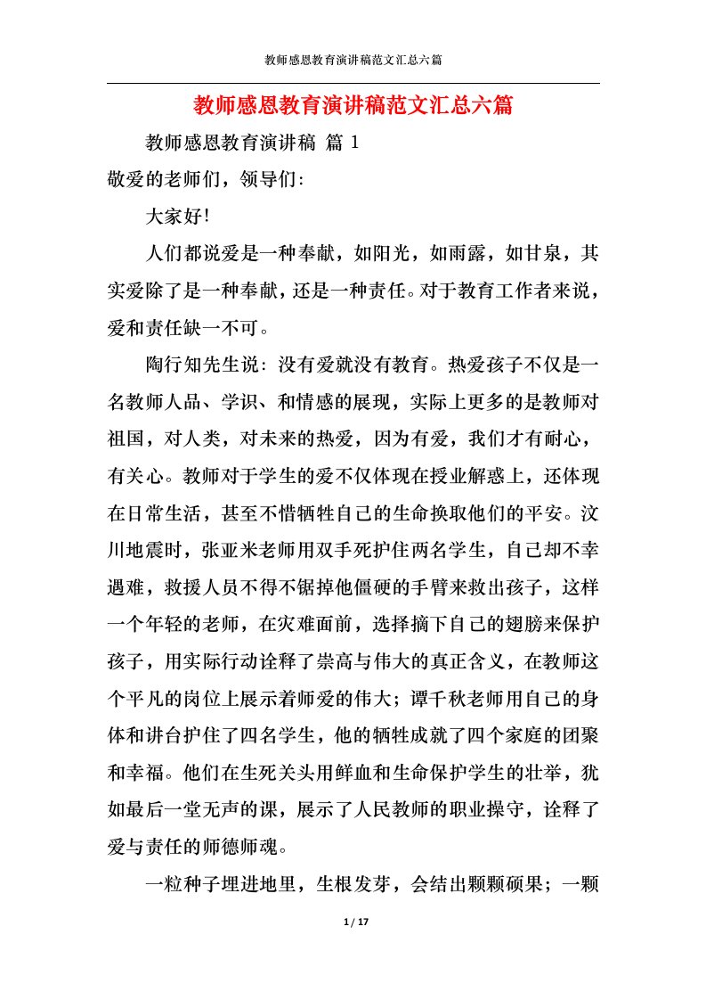 精选教师感恩教育演讲稿范文汇总六篇