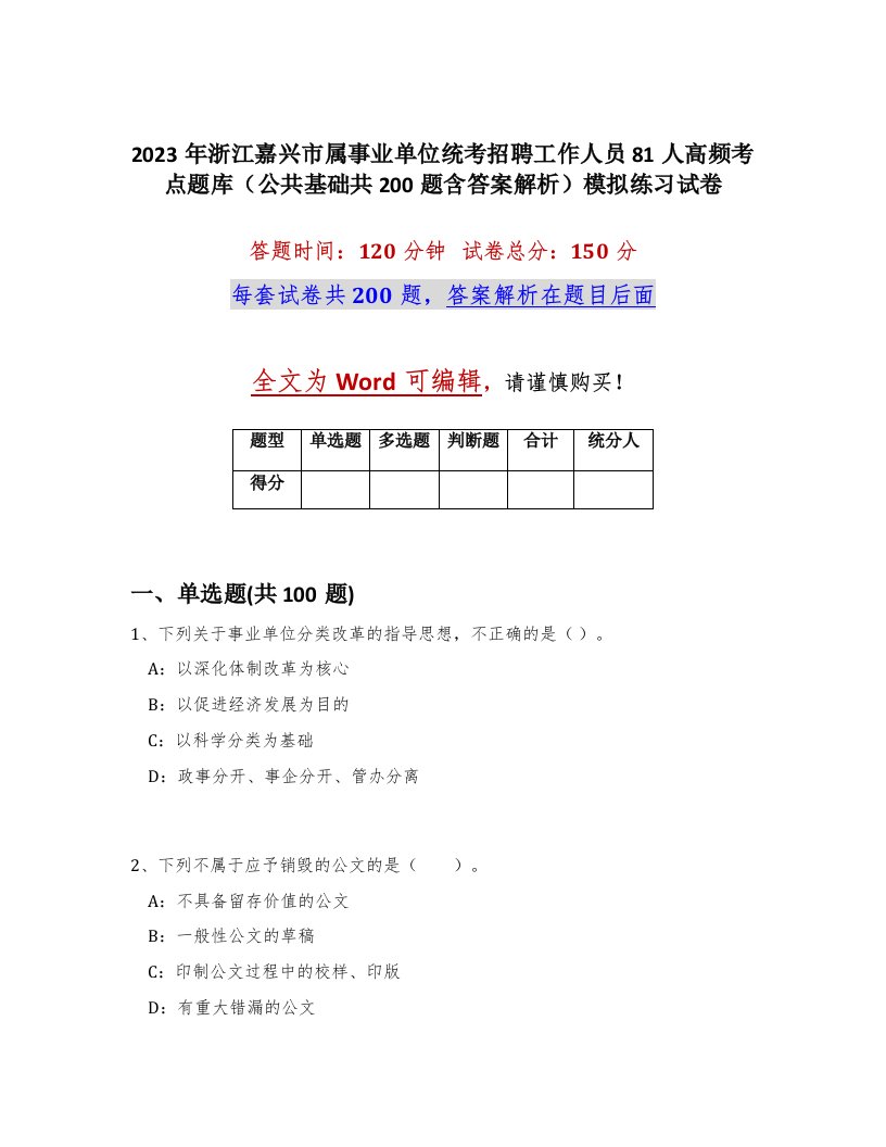 2023年浙江嘉兴市属事业单位统考招聘工作人员81人高频考点题库公共基础共200题含答案解析模拟练习试卷