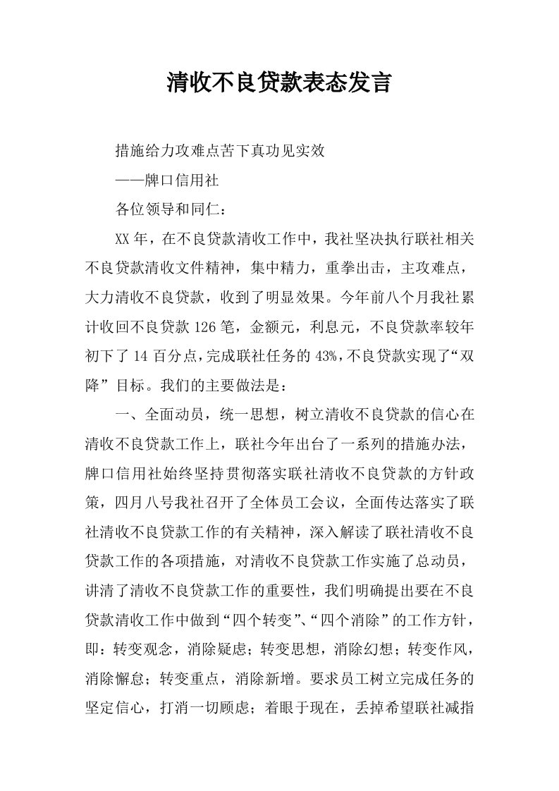 清收不良贷款表态发言