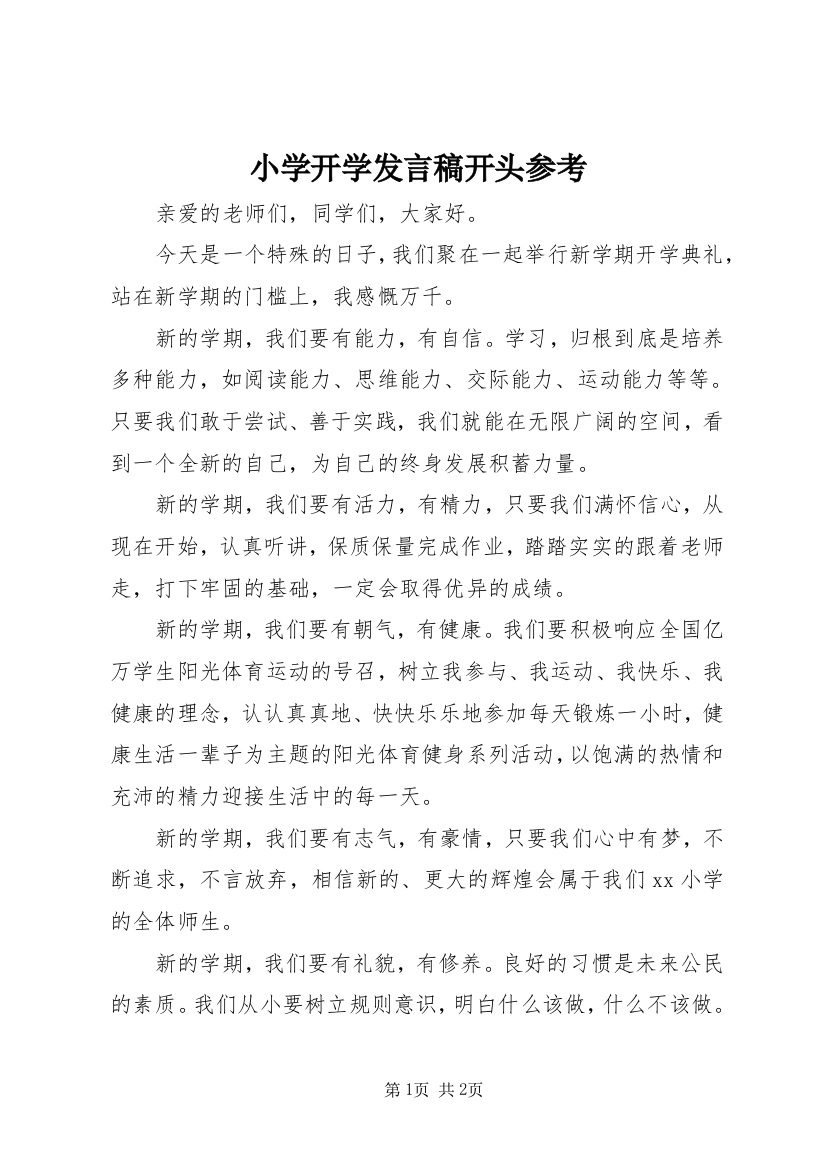 小学开学发言稿开头参考