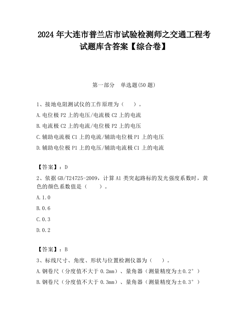 2024年大连市普兰店市试验检测师之交通工程考试题库含答案【综合卷】