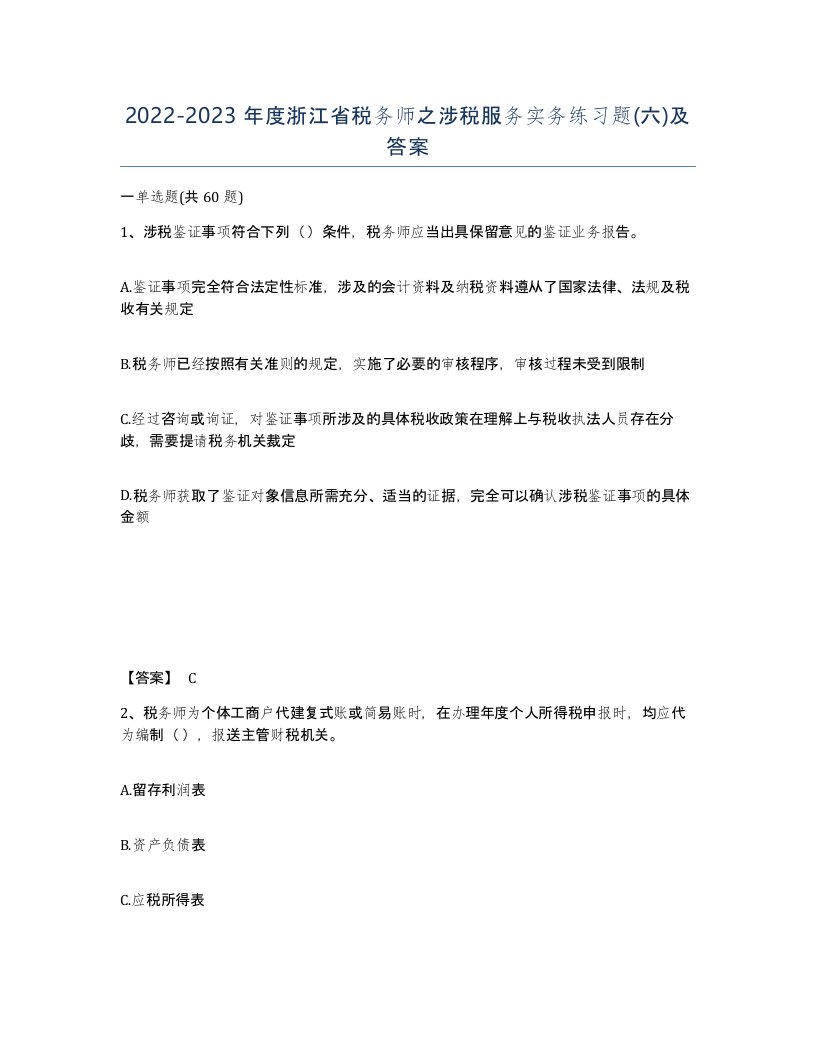 2022-2023年度浙江省税务师之涉税服务实务练习题六及答案